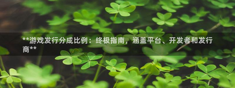 新城平台登录密码忘了怎么找回：**游戏发行分成比例：终极指南，涵盖平台、开发者和发行
商**
