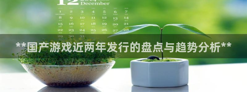 新城平台是正规平台吗：**国产游戏近两年发行的盘点与趋势分析**