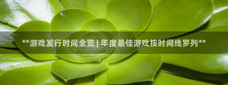 新城平台注册登录地址怎么填：**游戏发行时间全览 | 年度最佳游戏按时间线罗列**