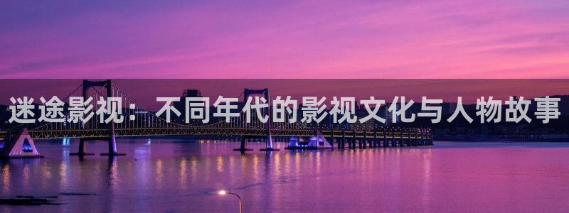 五杀影院手机：迷途影视：不同年代的影视文化与人物故事