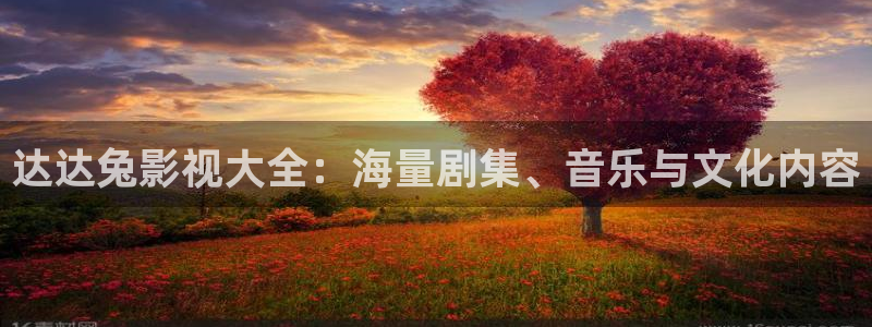五杀影院免费观看入口：达达兔影视大全：海量剧集、音乐与文化内容