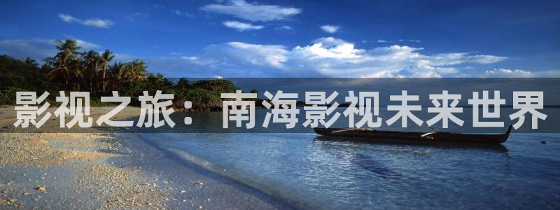 五杀影院高清在线观看：影视之旅：南海影视未来世界