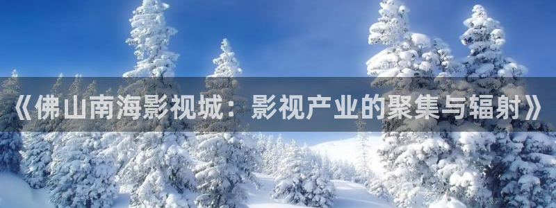 五杀影院在线播放：《佛山南海影视城：影视产业的聚集与辐射》