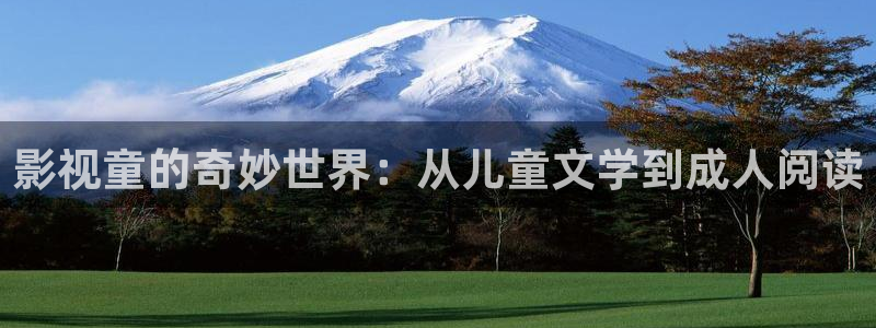 五杀影院在线观看免费：影视童的奇妙世界：从儿童文学到成人阅读