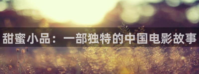 五杀影院手机：甜蜜小品：一部独特的中国电影故事