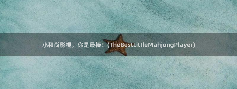 五杀影院观看免费观看：小和尚影视，你是最棒！(TheBestLittleMahjongPlayer)