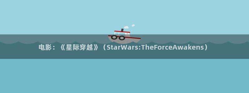 五杀影院在线观看免费播放：电影：《星际穿越》（StarWars:TheForceAwakens）