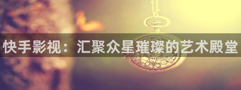 五杀影院在线观看免费最新：快手影视：汇聚众星璀璨的艺术殿堂