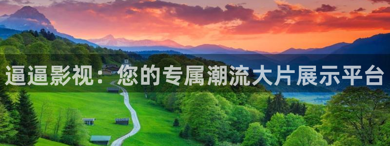 五杀影院在线观看免费：逼逼影视：您的专属潮流大片展示平台