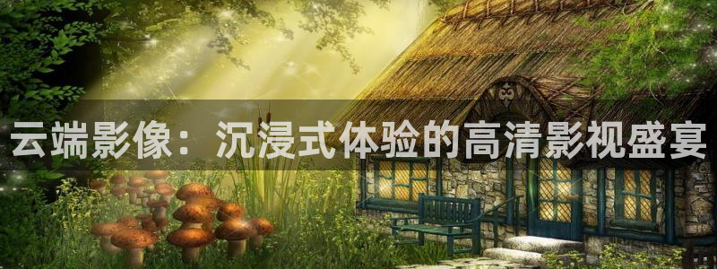 五杀影院免费观看入口：云端影像：沉浸式体验的高清影视盛宴