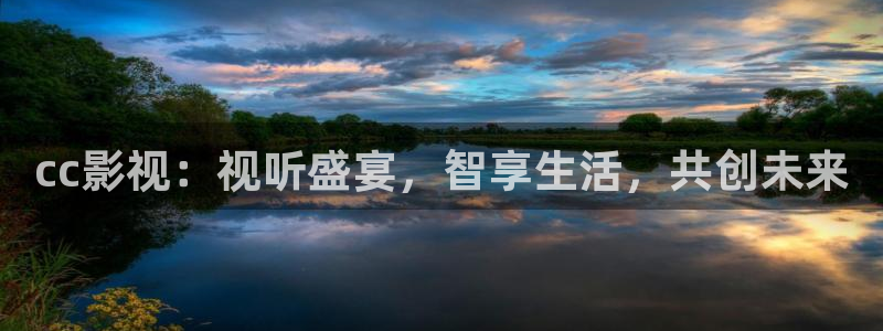 五杀影院在线观看免费播放：cc影视：视听盛宴，智享生活，共创未来