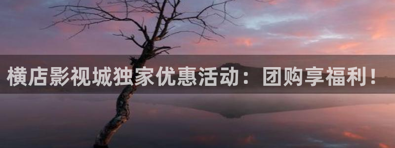 五杀影院电影大全：横店影视城独家优惠活动：团购享福利！