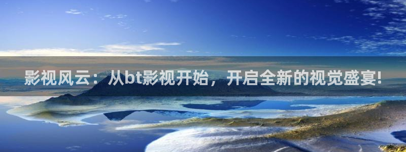 五杀影院在线观看免费播放：影视风云：从bt影视开始，开启全新的视觉盛宴!